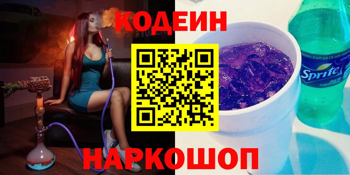 Камень-на-Оби  Кодеиновый сироп Lean Purple Drank  Codein Purple Drank  Вход с VPN 